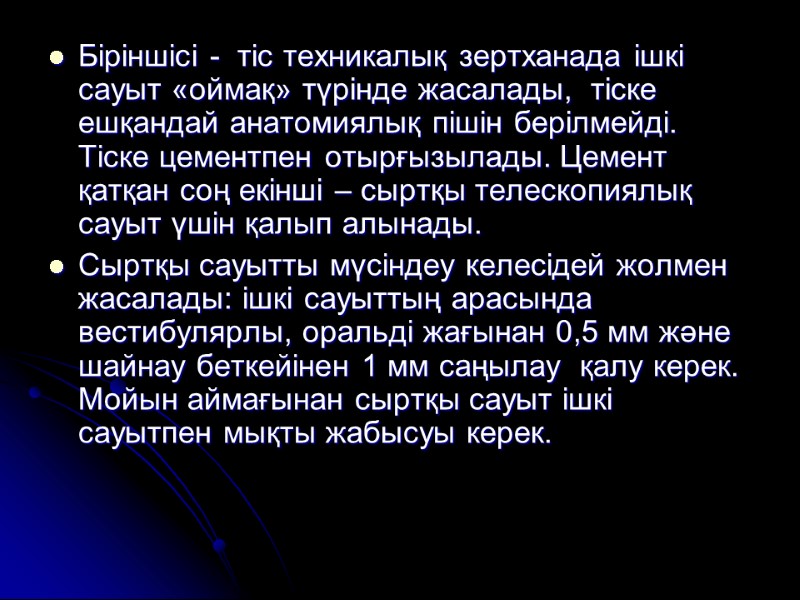 Біріншісі -  тіс техникалық зертханада ішкі сауыт «оймақ» түрінде жасалады,  тіске ешқандай